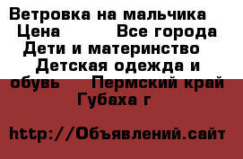 Ветровка на мальчика  › Цена ­ 500 - Все города Дети и материнство » Детская одежда и обувь   . Пермский край,Губаха г.